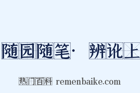 随园随笔·辨讹上是什么意思的图片
